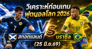 (25 มิ.ย.69)วิเคราะห์บอลโลก 2026 สกอตแลนด์ vs บราซิล ทีเด็ด ราคาบอล ผลงาน 5 นัดล่าสุด