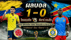 โคลอมเบีย เฉือน ดีอาร์ คองโก 1-0 ผ่านรอบ 32 ทีม ฟุตบอลโลก 2026