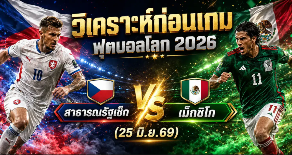(25 มิ.ย.69) วิเคราะห์บอลโลก 2026 สาธารณรัฐเช็ก vs เม็กซิโก ทีเด็ด ราคาบอล ผลงาน 5 นัดล่าสุด
