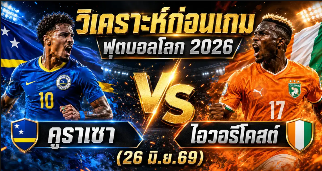 (26 มิ.ย.69) วิเคราะห์บอลโลก 2026 คูราเซา vs ไอวอรีโคสต์ ทีเด็ด ราคาบอล ผลงาน 5 นัดล่าสุด