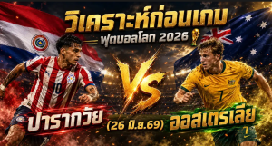 วิเคราะห์บอลโลก 2026 ปารากวัย vs ออสเตรเลีย ทีเด็ด ราคาบอล ผลงาน 5 นัดล่าสุด