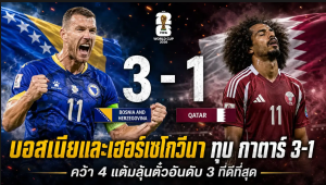 บอสเนียฯ อัด กาตาร์ 3-1 สรุปตารางคะแนน กลุ่ม B ฟุตบอลโลก 2026 ล่าสุด