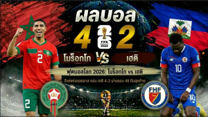 สิงห์แห่งแอตลาส ถล่ม เฮติ 4-2 ผ่านรอบ ฟุตบอลโลก 2026