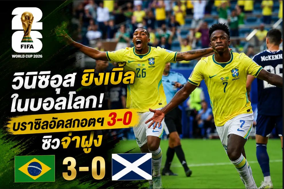 วินิซิอุส ยิงเบิ้ลในบอลโลก! บราซิลอัดสกอตฯ 3-0 ซิวจ่าฝูง