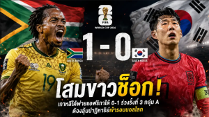 เกาหลีใต้พ่ายแอฟริกาใต้ 0-1 ร่วงรั้งที่ 3 กลุ่ม A รอลุ้นเข้ารอบบอลโลก