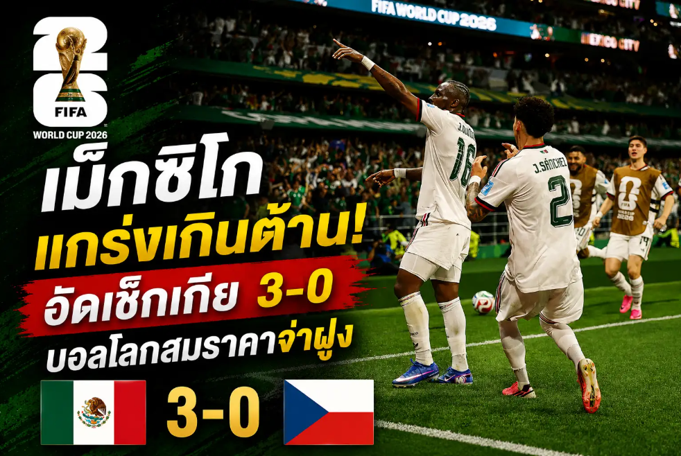เม็กซิโกแกร่งเกินต้าน! อัดเช็กเกีย 3-0 บอลโลกสมราคาจ่าฝูง