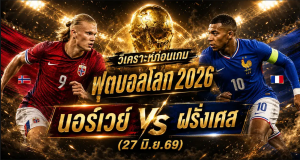(27 มิ.ย.69) วิเคราะห์บอลโลก 2026 นอร์เวย์ vs ฝรั่งเศส ทีเด็ด ราคาบอล ผลงาน 5 นัดล่าสุด