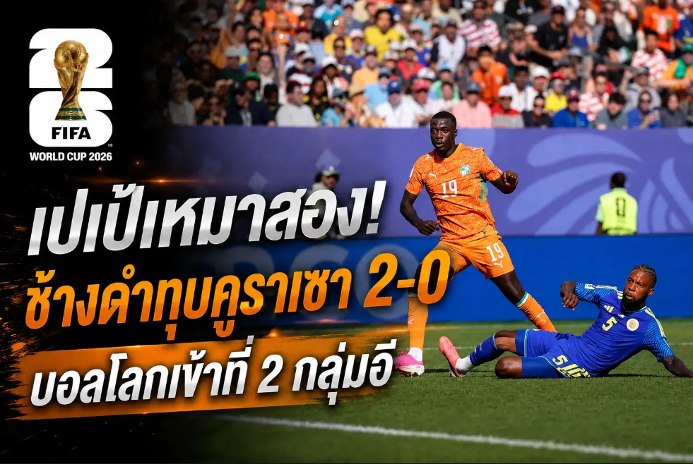 เปเป้เหมาสอง! ช้างดำทุบคูราเซา 2-0 บอลโลกเข้าที่ 2 กลุ่มอี