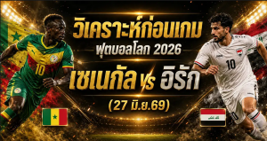 (27 มิ.ย.69) วิเคราะห์บอลโลก 2026 เซเนกัล vs อิรัก ทีเด็ด ราคาบอล ผลงาน 5 นัดล่าสุด