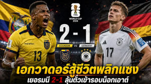 เอกวาดอร์ พลิกชนะ เยอรมนี 2-1 ไฮไลท์ฟุตบอลโลกกลุ่ม E นัดสุดท้าย