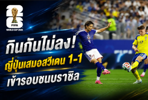 กินกันไม่ลง! ญี่ปุ่นเสมอสวีเดน 1-1 บอลโลกเข้ารอบชนบราซิล
