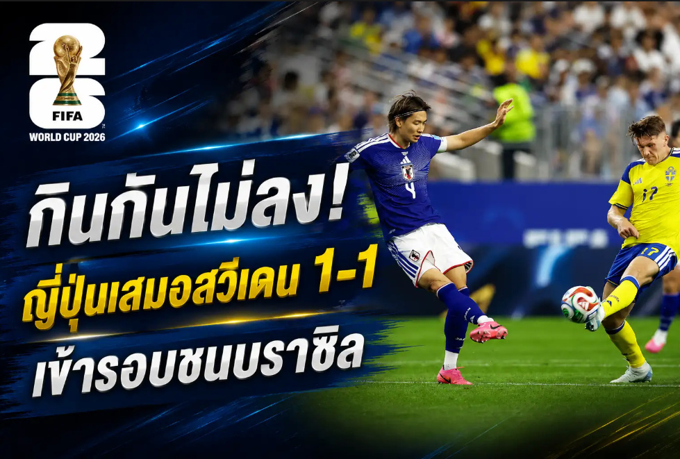 กินกันไม่ลง! ญี่ปุ่นเสมอสวีเดน 1-1 บอลโลกเข้ารอบชนบราซิล