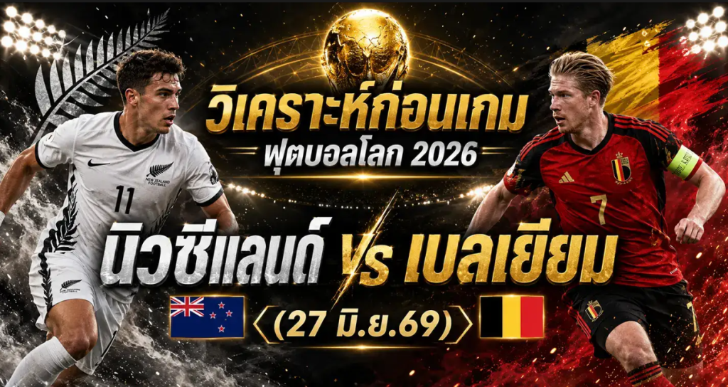 (27 มิ.ย.69)วิเคราะห์บอลโลก 2026 นิวซีแลนด์ vs เบลเยียม ทีเด็ด ราคาบอล ผลงาน 5 นัดล่าสุด