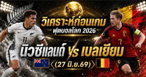 (27 มิ.ย.69)วิเคราะห์บอลโลก 2026 นิวซีแลนด์ vs เบลเยียม ทีเด็ด ราคาบอล ผลงาน 5 นัดล่าสุด