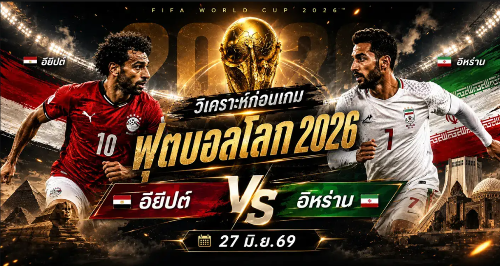 (27 มิ.ย.69) วิเคราะห์บอลโลก 2026 อียิปต์ vs อิหร่าน ทีเด็ด ราคาบอล ผลงาน 5 นัดล่าสุด