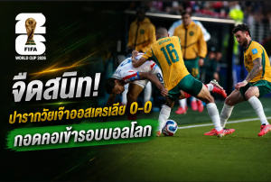จืดสนิท! ปารากวัยเจ๊าออสเตรเลีย 0-0 กอดคอเข้ารอบบอลโลก