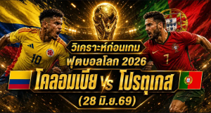 วิเคราะห์บอลโลก 2026 โคลอมเบีย vs โปรตุเกส ทีเด็ด ราคาบอล ผลงาน 5 นัดล่าสุด