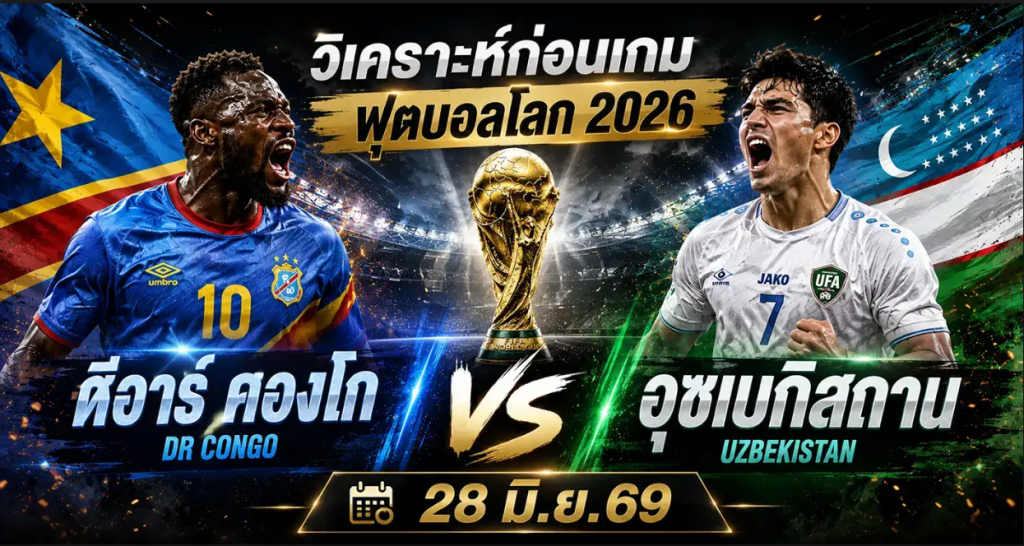 วิเคราะห์บอลโลก 2026 ดีอาร์ คองโก vs อุซเบกิสถาน ทีเด็ด ราคาบอล ผลงาน 5 นัดล่าสุด