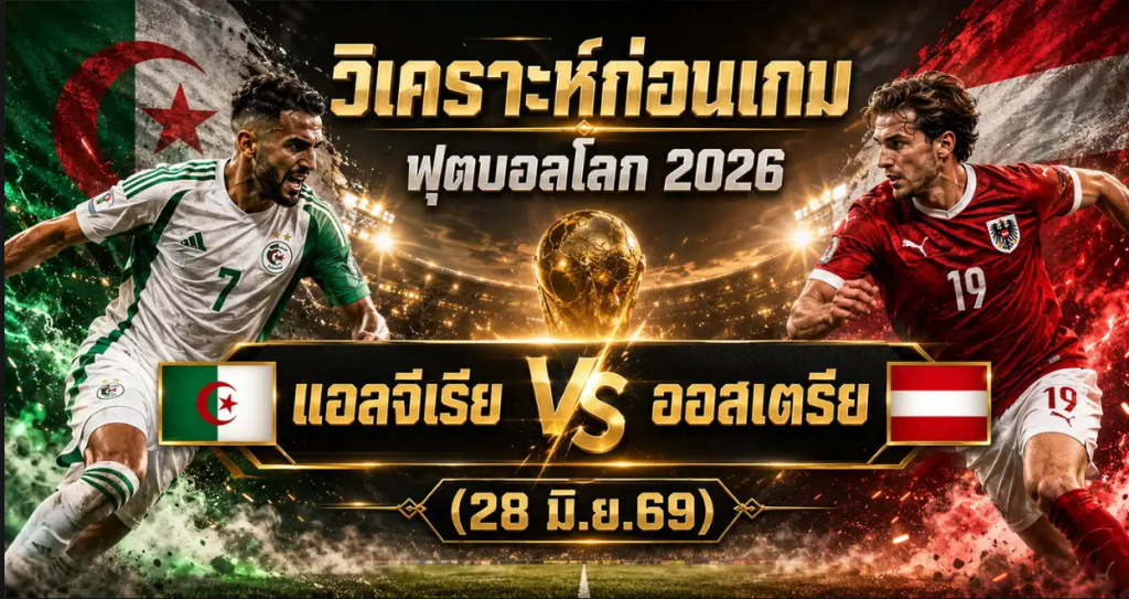 (28 มิ.ย.69) วิเคราะห์บอลโลก 2026 แอลจีเรีย vs ออสเตรีย ทีเด็ด ราคาบอล ผลงาน 5 นัดล่าสุด