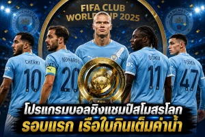 โปรแกรมบอลชิงแชมป์สโมสรโลก ค่าน้ำ/อัตราต่อรอง เรือใบครองไปเลย