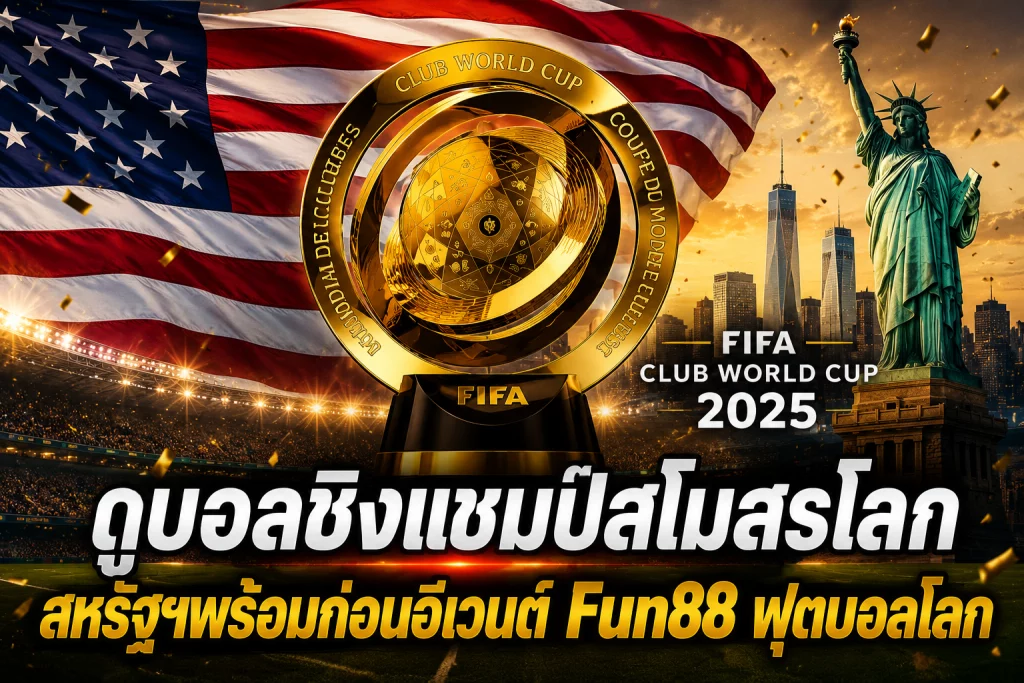 ดูบอลชิงแชมป์สโมสรโลก สหรัฐฯพร้อมก่อนอีเวนต์ Fun88 ฟุตบอลโลก