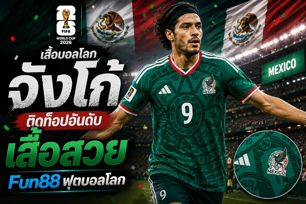 Fun88 ฟุตบอลโลก, เสื้อบอลโลก