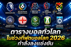 ตารางบอลทั่วโลก ในช่วงที่ฟุตบอลโลก 2026 กำลังลงแข่งขัน