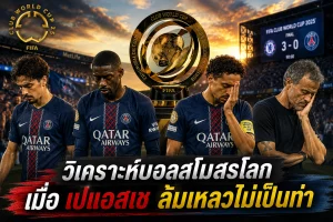 วิเคราะห์บอลสโมสรโลก เมื่อ เปแอสเช ล้มเหลวไม่เป็นท่า