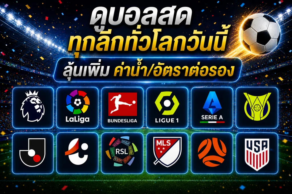 Fun88 ฟุตบอลโลก ยังมีตารางบอลวันนี้ทุกลีกทั่วโลกให้เดิมพันไปพร้อม