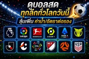 Fun88 ฟุตบอลโลก ยังมีตารางบอลวันนี้ทุกลีกทั่วโลกให้เดิมพันไปพร้อม