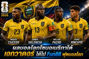 Fun88 ฟุตบอลโลก เกาะติดโซนอเมริกาใต้ เอกวาดอร์ ผงาดคว้าตั๋วรอบสุดท้าย