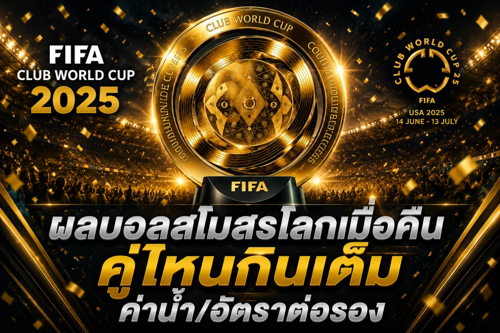 ค่าน้ำ/อัตราต่อรอง ผลบอลสโมสรโลกเมื่อคืน คู่ไหนกินเต็ม