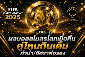 ค่าน้ำ/อัตราต่อรอง ผลบอลสโมสรโลกเมื่อคืน คู่ไหนกินเต็ม