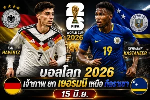 15 มิ.ย. เจ้าภาพ ยก เยอรมนี เหนือ กือราเซา บอลโลก 2026