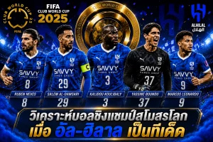 วิเคราะห์บอลชิงแชมป์สโมสรโลก เมื่อ อัล-ฮิลาล เป็นทีเด็ด