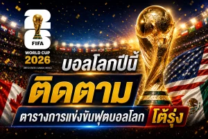 ติดตาม ตารางการแข่งขันฟุตบอลโลก บอลโลกปีนี้ แบบโต้รุ่ง