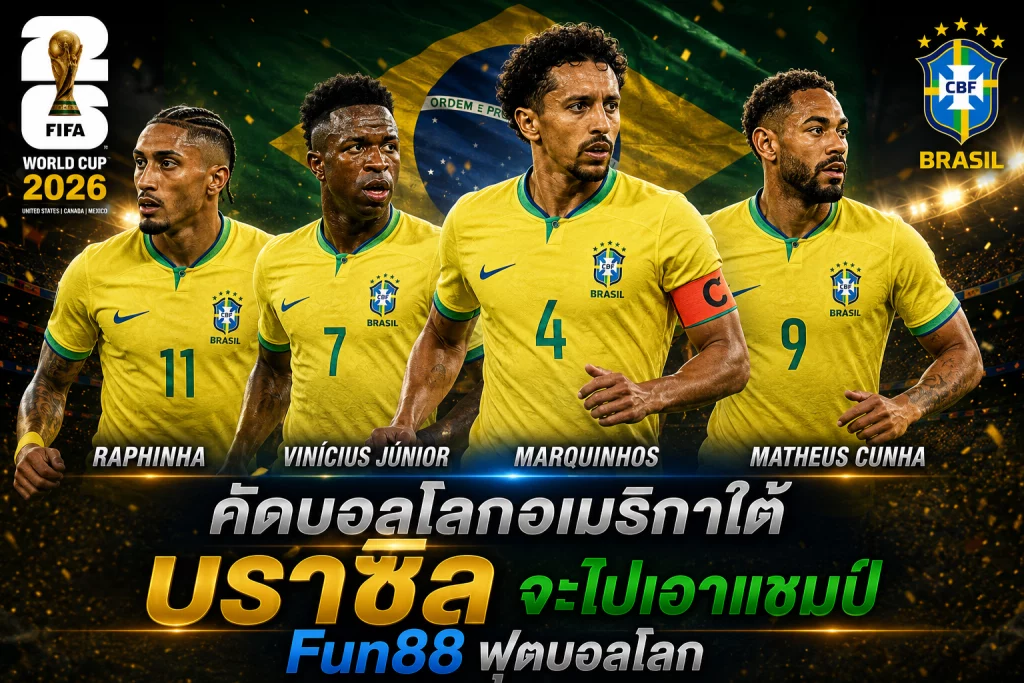 Fun88 ฟุตบอลโลก ทายผล บราซิล ฝ่าคัดบอลโลกอเมริกาใต้ มาเอาแชมป์บอลโลก