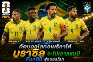 Fun88 ฟุตบอลโลก ทายผล บราซิล ฝ่าคัดบอลโลกอเมริกาใต้ มาเอาแชมป์บอลโลก