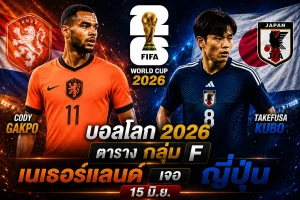 กลุ่ม F เนเธอร์แลนด์ เจอ ญี่ปุ่น 15 มิ.ย. ตามบอลโลก 2026 ตาราง