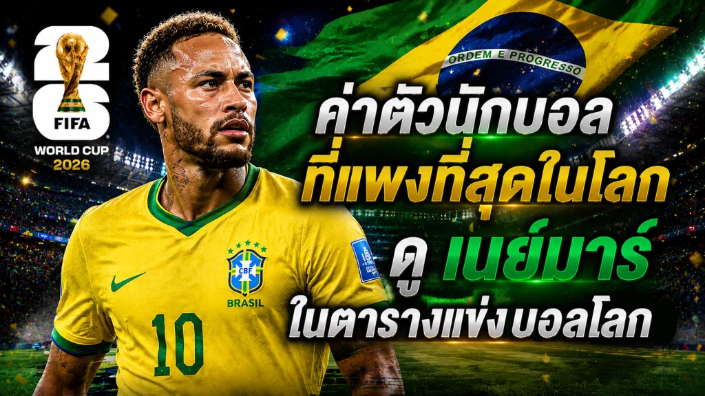 ตารางการแข่งขันฟุตบอลโลก ของ เนย์มาร์ สตาร์ค่าตัวนักบอลที่แพงที่สุดในโลก