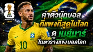 ตารางการแข่งขันฟุตบอลโลก ของ เนย์มาร์ สตาร์ค่าตัวนักบอลที่แพงที่สุดในโลก