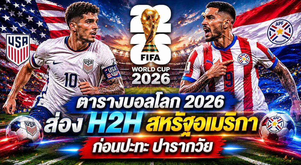 ตารางบอลโลก 2026 ส่องสหรัฐอเมริกา ก่อนปะทะ ปารากวัย 13 มิ.ย.69
