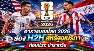 ตารางบอลโลก 2026 ส่องสหรัฐอเมริกา ก่อนปะทะ ปารากวัย 13 มิ.ย.69