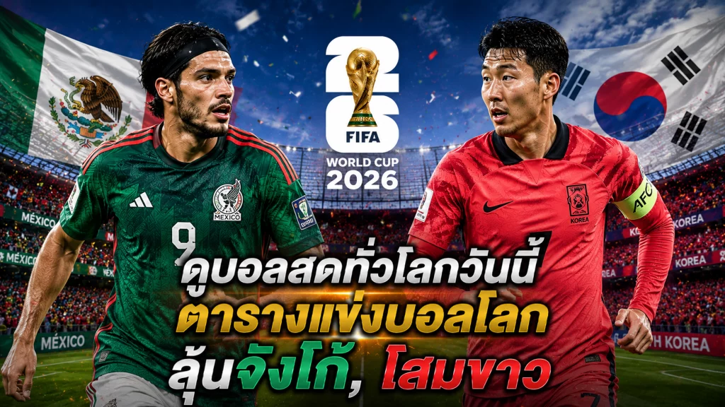 ตารางการแข่งขันฟุตบอลโลก ดูบอลสดทั่วโลก ลุ้นจังโก้, โสมขาว