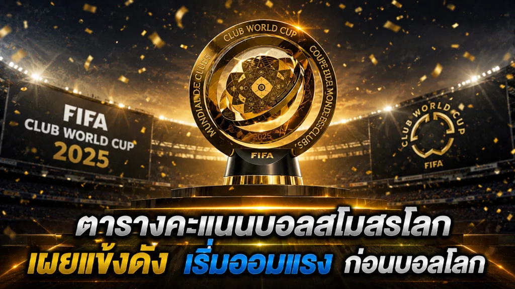 ตารางคะแนนบอลสโมสรโลก เผยแข้งดัง เริ่มออมแรงก่อนบอลโลก