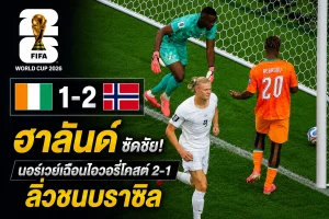 บอลโลก ฮาลันด์ ซัดชัย! นอร์เวย์เฉือนไอวอรี่โคสต์ 2-1 ลิ่วชนบราซิล