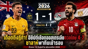 120 นาทีสุดเดือด อียิปต์ชนะออสเตรเลีย 4-2 จุดโทษ ฟุตบอลโลก 2026