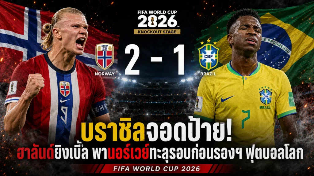 นอร์เวย์ 2-1 บราซิล ฮาลันด์เหมาสอง พาทีมเข้ารอบ 8 ทีมบอลโลก 2026