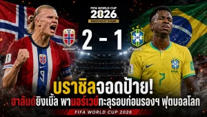นอร์เวย์ 2-1 บราซิล ฮาลันด์เหมาสอง พาทีมเข้ารอบ 8 ทีมบอลโลก 2026