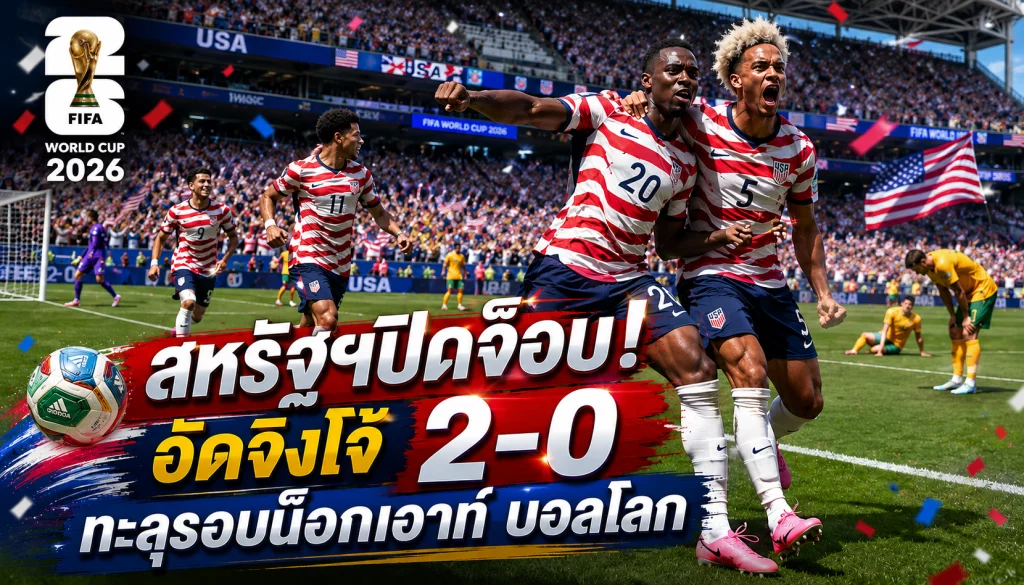 สหรัฐฯปิดจ็อบ! อัดจิงโจ้ 2-0 ทะลุรอบน็อกเอาท์ บอลโลก